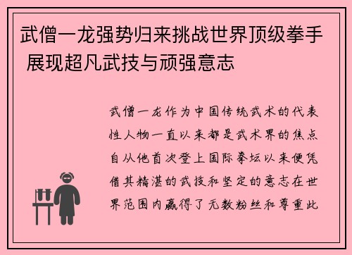 武僧一龙强势归来挑战世界顶级拳手 展现超凡武技与顽强意志