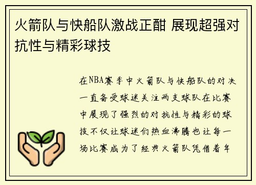 火箭队与快船队激战正酣 展现超强对抗性与精彩球技