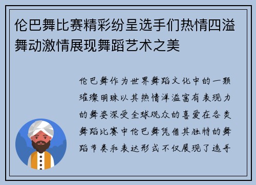 伦巴舞比赛精彩纷呈选手们热情四溢舞动激情展现舞蹈艺术之美