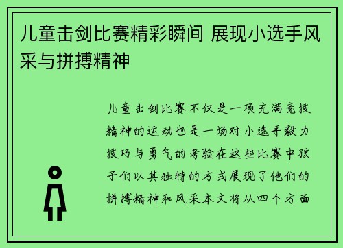 儿童击剑比赛精彩瞬间 展现小选手风采与拼搏精神