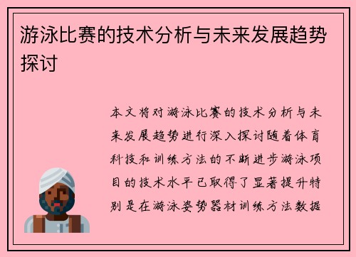 游泳比赛的技术分析与未来发展趋势探讨