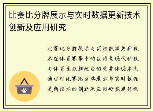 比赛比分牌展示与实时数据更新技术创新及应用研究