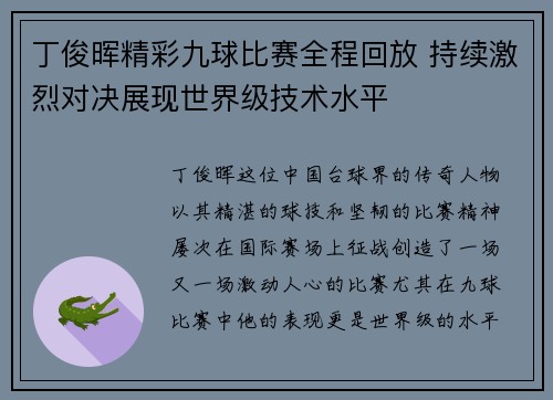 丁俊晖精彩九球比赛全程回放 持续激烈对决展现世界级技术水平