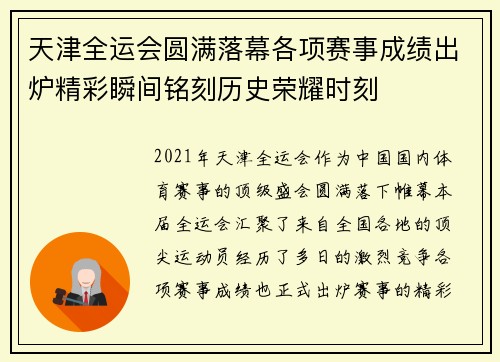 天津全运会圆满落幕各项赛事成绩出炉精彩瞬间铭刻历史荣耀时刻