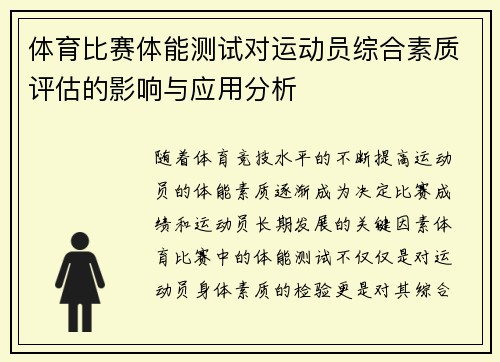体育比赛体能测试对运动员综合素质评估的影响与应用分析