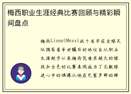 梅西职业生涯经典比赛回顾与精彩瞬间盘点