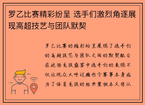 罗乙比赛精彩纷呈 选手们激烈角逐展现高超技艺与团队默契