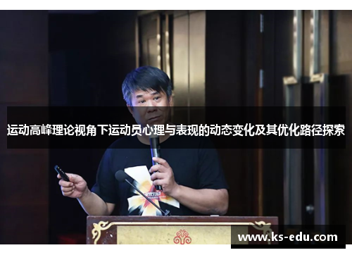 运动高峰理论视角下运动员心理与表现的动态变化及其优化路径探索