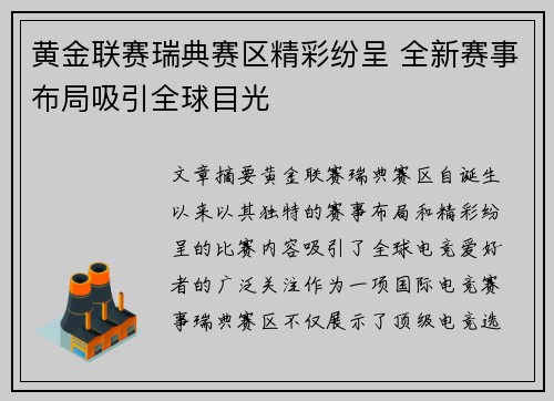 黄金联赛瑞典赛区精彩纷呈 全新赛事布局吸引全球目光