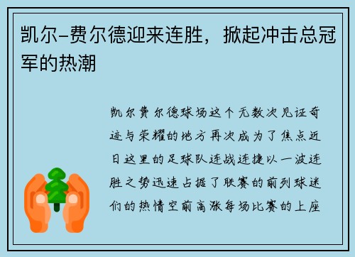 凯尔-费尔德迎来连胜，掀起冲击总冠军的热潮
