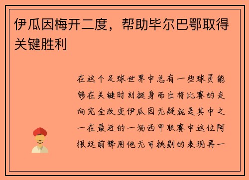 伊瓜因梅开二度，帮助毕尔巴鄂取得关键胜利