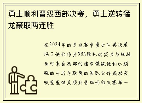 勇士顺利晋级西部决赛，勇士逆转猛龙豪取两连胜