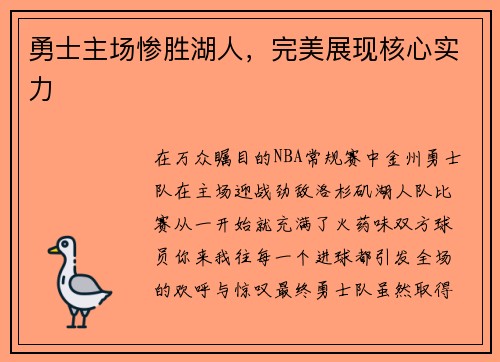勇士主场惨胜湖人，完美展现核心实力