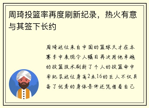 周琦投篮率再度刷新纪录，热火有意与其签下长约