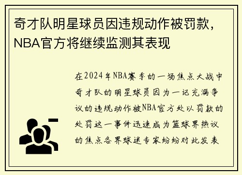 奇才队明星球员因违规动作被罚款，NBA官方将继续监测其表现