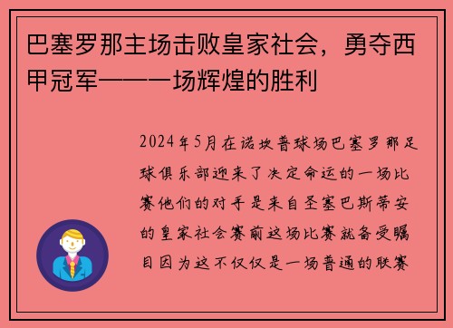 巴塞罗那主场击败皇家社会，勇夺西甲冠军——一场辉煌的胜利