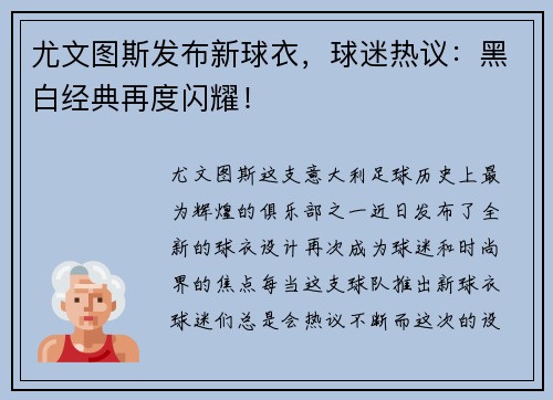 尤文图斯发布新球衣，球迷热议：黑白经典再度闪耀！