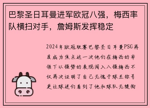 巴黎圣日耳曼进军欧冠八强，梅西率队横扫对手，詹姆斯发挥稳定