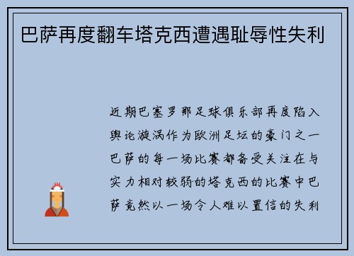 巴萨再度翻车塔克西遭遇耻辱性失利
