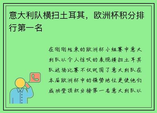 意大利队横扫土耳其，欧洲杯积分排行第一名