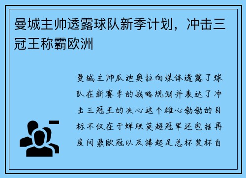 曼城主帅透露球队新季计划，冲击三冠王称霸欧洲