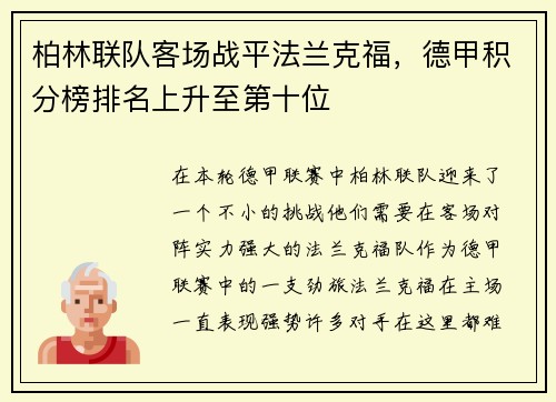 柏林联队客场战平法兰克福，德甲积分榜排名上升至第十位