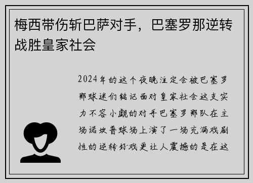 梅西带伤斩巴萨对手，巴塞罗那逆转战胜皇家社会