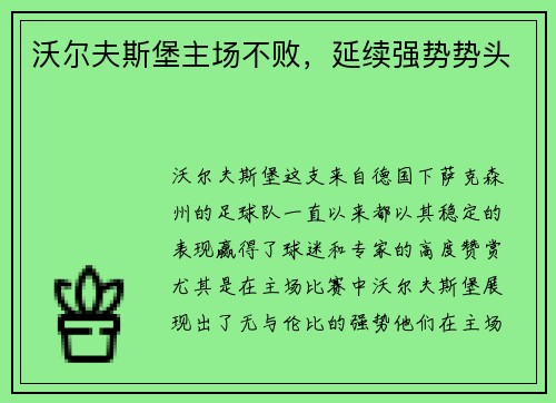 沃尔夫斯堡主场不败，延续强势势头