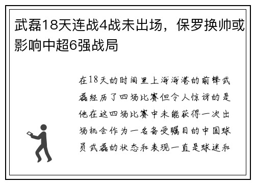 武磊18天连战4战未出场，保罗换帅或影响中超6强战局
