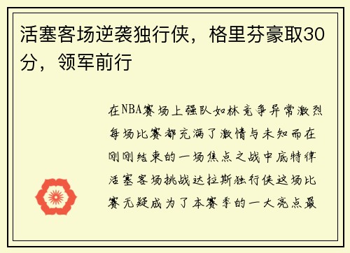 活塞客场逆袭独行侠，格里芬豪取30分，领军前行
