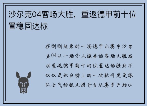 沙尔克04客场大胜，重返德甲前十位置稳固达标
