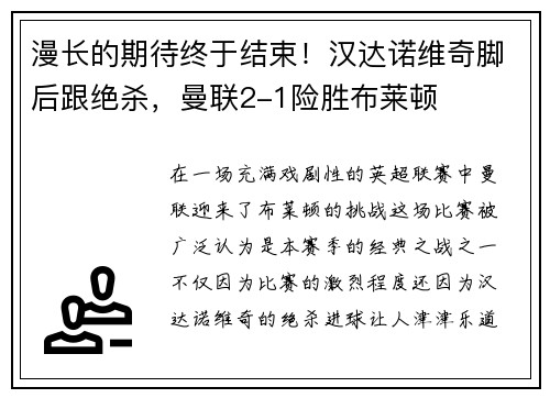 漫长的期待终于结束！汉达诺维奇脚后跟绝杀，曼联2-1险胜布莱顿