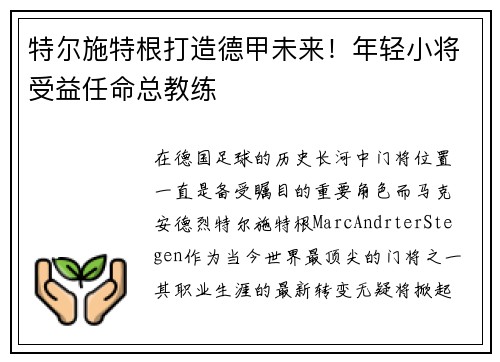 特尔施特根打造德甲未来！年轻小将受益任命总教练